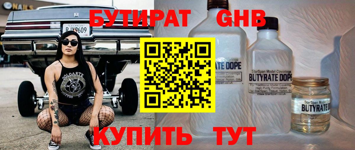 БУТИРАТ  Вход с VPN  Первоуральск  Бутират 99% 